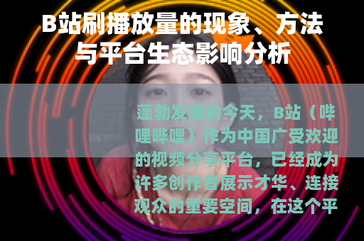 B站刷播放量的现象、方法与平台生态影响分析