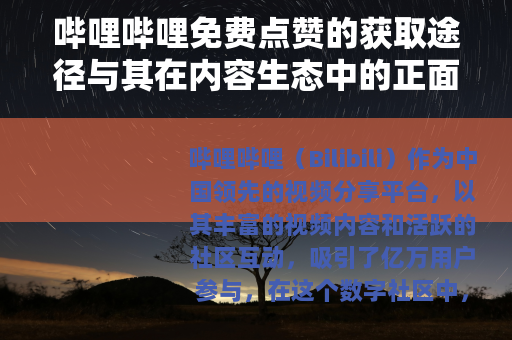 哔哩哔哩免费点赞的获取途径与其在内容生态中的正面效应