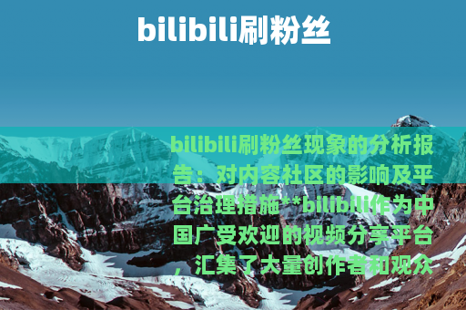 bilibili刷粉丝