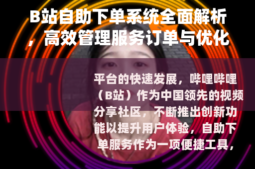 B站自助下单系统全面解析，高效管理服务订单与优化内容创作流程
