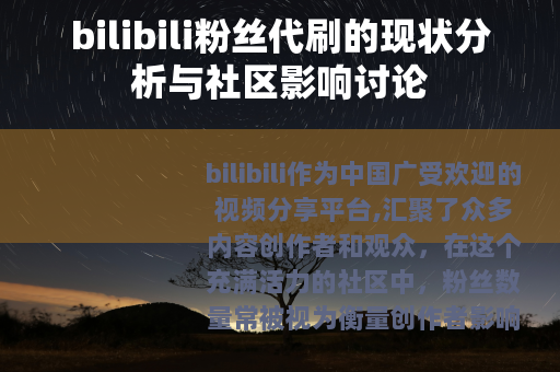 bilibili粉丝代刷的现状分析与社区影响讨论