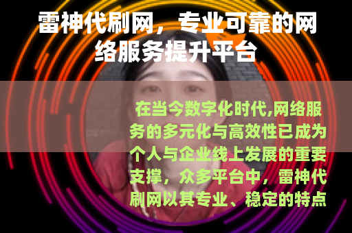 雷神代刷网，专业可靠的网络服务提升平台