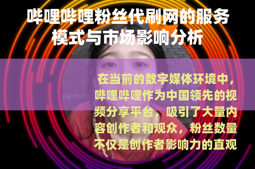 哔哩哔哩粉丝代刷网的服务模式与市场影响分析