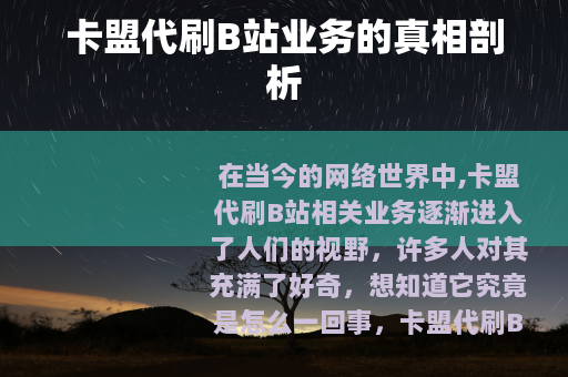 卡盟代刷B站业务的真相剖析