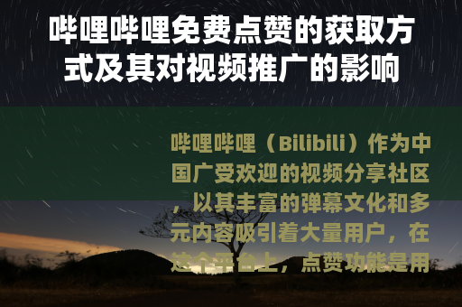 哔哩哔哩免费点赞的获取方式及其对视频推广的影响