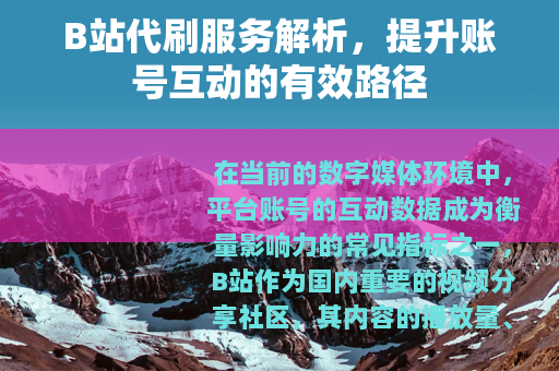 B站代刷服务解析，提升账号互动的有效路径