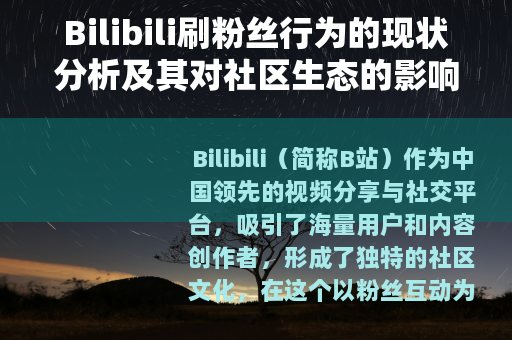 Bilibili刷粉丝行为的现状分析及其对社区生态的影响