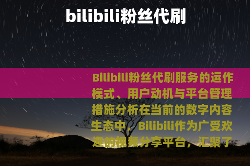 bilibili粉丝代刷