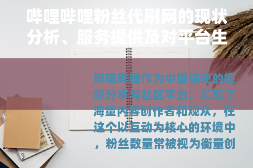 哔哩哔哩粉丝代刷网的现状分析、服务提供及对平台生态的潜在影响