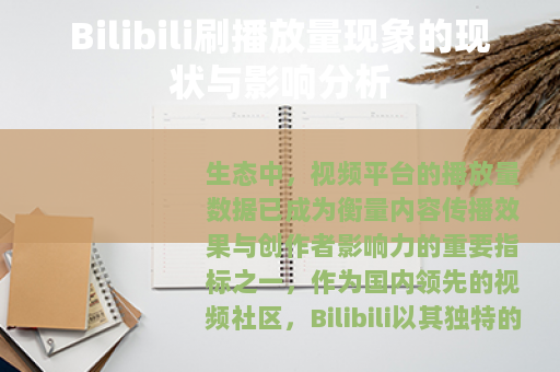 Bilibili刷播放量现象的现状与影响分析