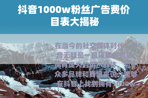 抖音1000w粉丝广告费价目表大揭秘