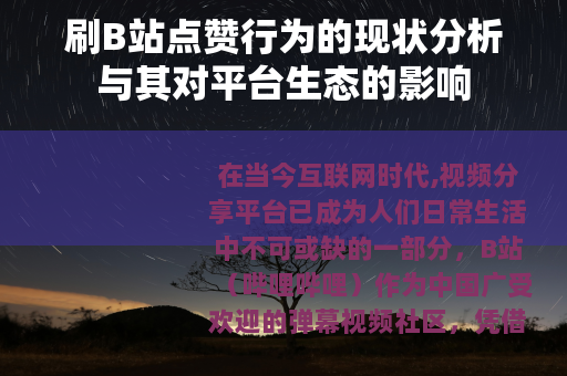 刷B站点赞行为的现状分析与其对平台生态的影响