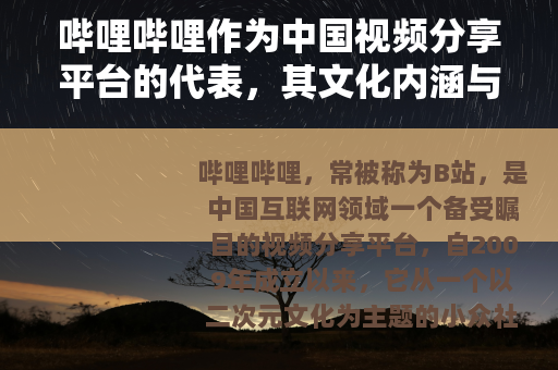 哔哩哔哩作为中国视频分享平台的代表，其文化内涵与发展路径分析