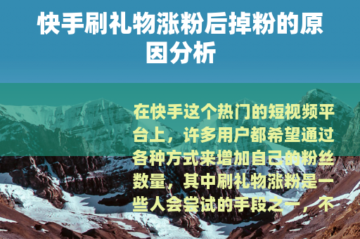 快手刷礼物涨粉后掉粉的原因分析