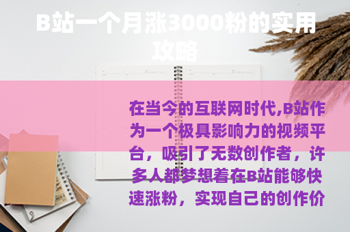 B站一个月涨3000粉的实用攻略