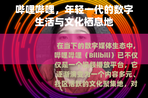 哔哩哔哩，年轻一代的数字生活与文化栖息地