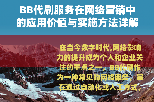 BB代刷服务在网络营销中的应用价值与实施方法详解