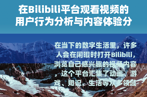 在Bilibili平台观看视频的用户行为分析与内容体验分享