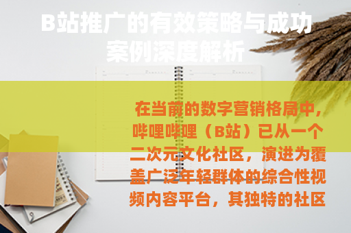 B站推广的有效策略与成功案例深度解析