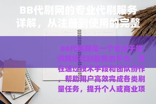 BB代刷网的专业代刷服务详解，从注册到使用的完整指南与优势分析