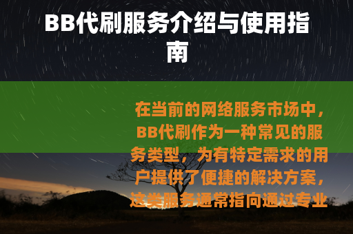 BB代刷服务介绍与使用指南