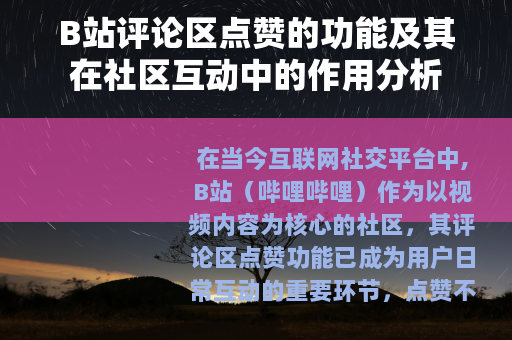 B站评论区点赞的功能及其在社区互动中的作用分析