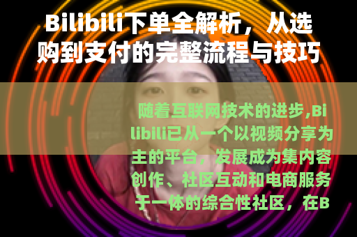 Bilibili下单全解析，从选购到支付的完整流程与技巧