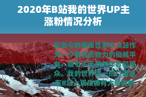 2020年B站我的世界UP主涨粉情况分析