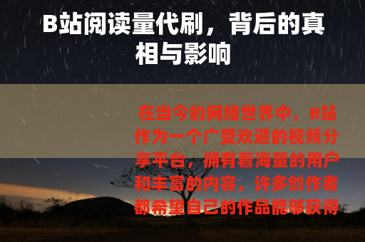 B站阅读量代刷，背后的真相与影响