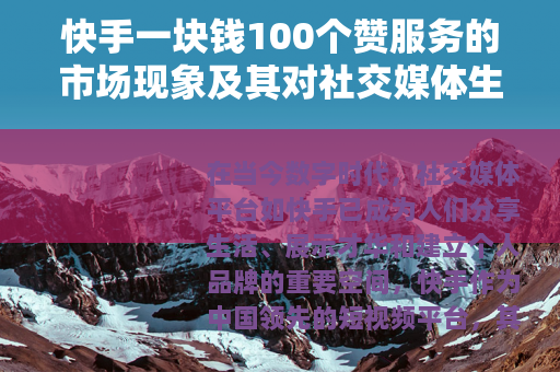 快手一块钱100个赞服务的市场现象及其对社交媒体生态的影响