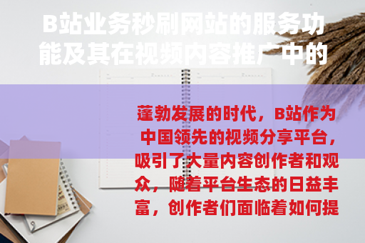 B站业务秒刷网站的服务功能及其在视频内容推广中的实际应用分析