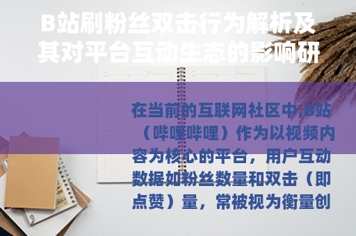 B站刷粉丝双击行为解析及其对平台互动生态的影响研究