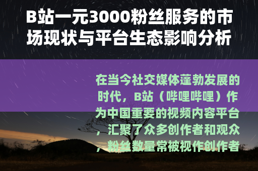 B站一元3000粉丝服务的市场现状与平台生态影响分析