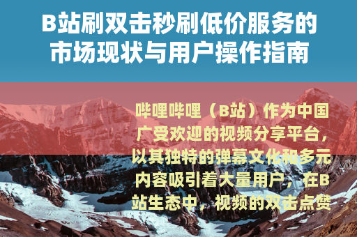 B站刷双击秒刷低价服务的市场现状与用户操作指南