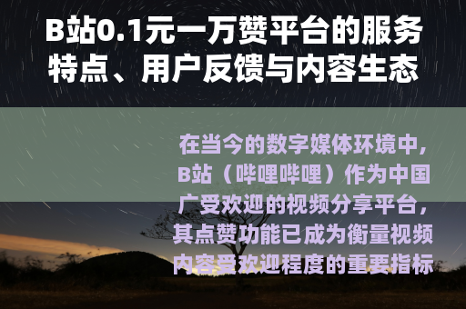 B站0.1元一万赞平台的服务特点、用户反馈与内容生态影响分析