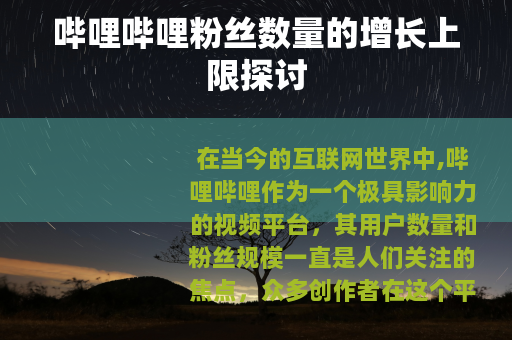 哔哩哔哩粉丝数量的增长上限探讨