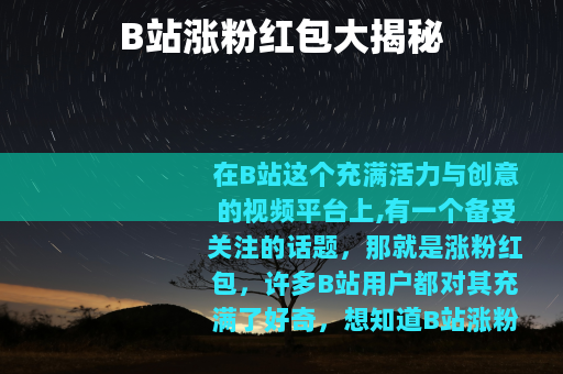 B站涨粉红包大揭秘