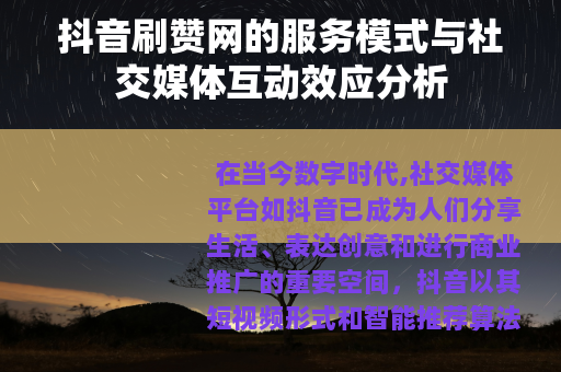 抖音刷赞网的服务模式与社交媒体互动效应分析