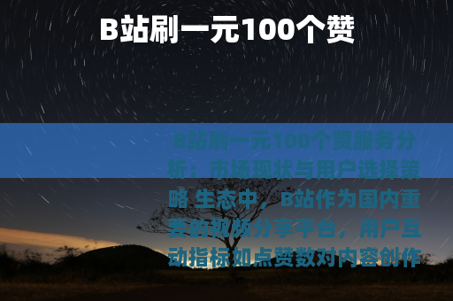 B站刷一元100个赞