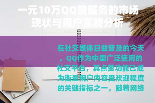 一元10万QQ赞服务的市场现状与用户实践分析