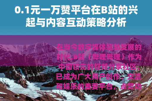 0.1元一万赞平台在B站的兴起与内容互动策略分析