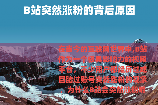 B站突然涨粉的背后原因