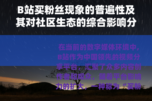 B站买粉丝现象的普遍性及其对社区生态的综合影响分析
