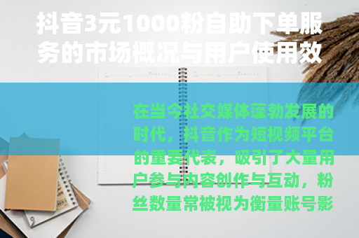 抖音3元1000粉自助下单服务的市场概况与用户使用效果分析