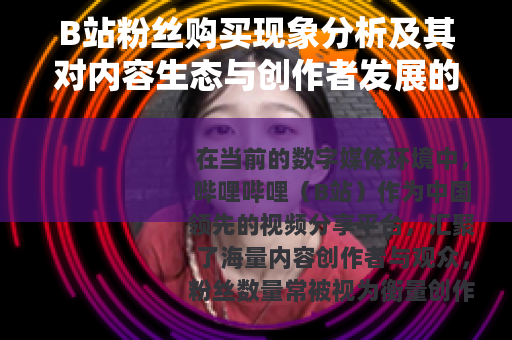 B站粉丝购买现象分析及其对内容生态与创作者发展的影响