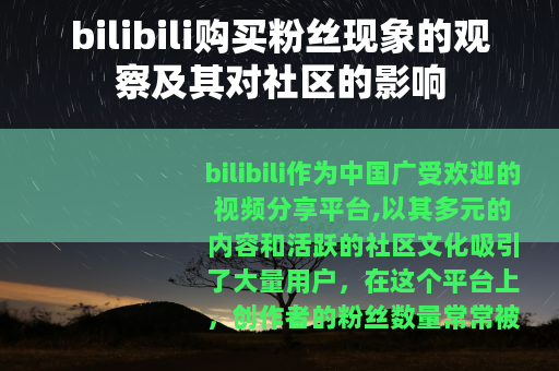 bilibili购买粉丝现象的观察及其对社区的影响