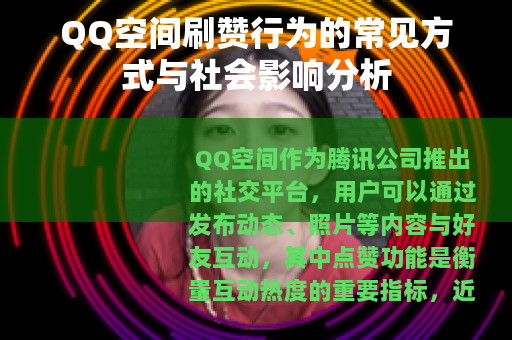 QQ空间刷赞行为的常见方式与社会影响分析
