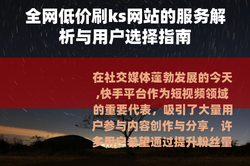 全网低价刷ks网站的服务解析与用户选择指南