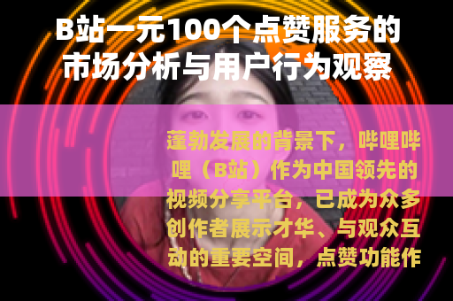 B站一元100个点赞服务的市场分析与用户行为观察