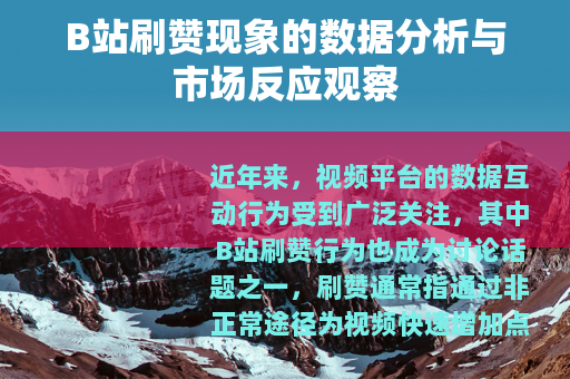 B站刷赞现象的数据分析与市场反应观察